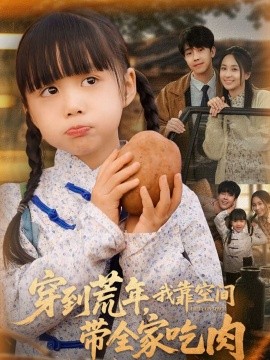 穿到荒年，我靠空间带全家吃肉（80集）杨心妍 (2025)-58创客网