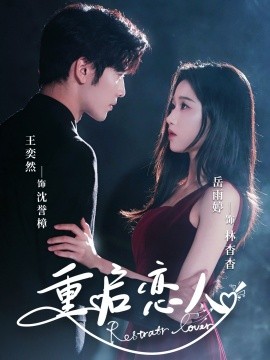 重启恋人（60集）岳雨婷&王奕然 (2025)-58创客网