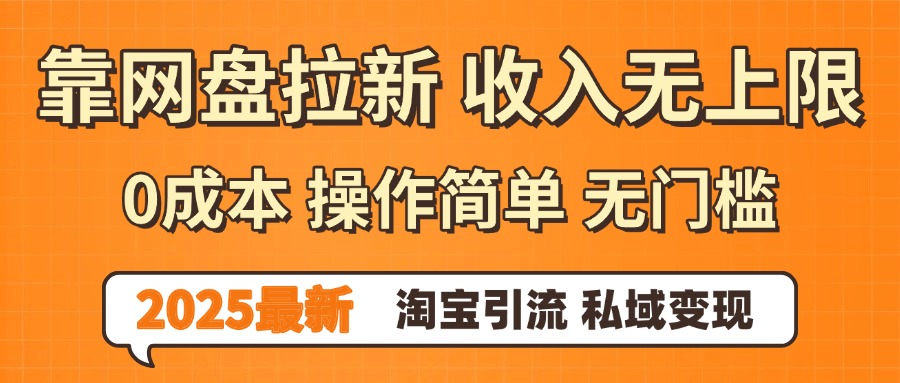 0门槛0成本 操作简单无门槛！2025最新网盘拉新玩法,小白福利重磅来袭-58创客网