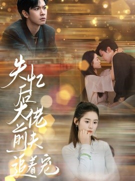 失忆后大佬前夫追着宠 (2024)-58创客网