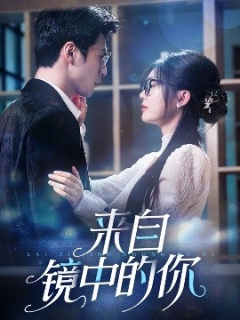 来自镜中的你（70集）张思帆＆彭瑶 (2025)-58创客网