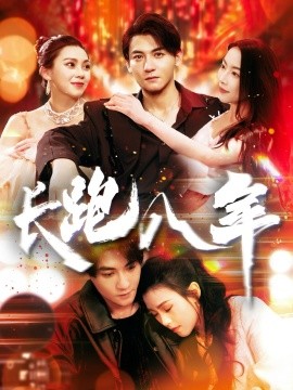 长跑八年（100集）杨桃&刘灿 (2025)-58创客网