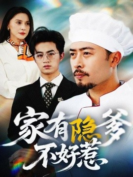 家有隐爹不好惹&我家老爸是高手（80集）(2025)-58创客网