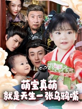 萌宝真萌就是天生一张乌鸦嘴（80集）杨依霖 (2025)-58创客网