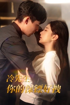 冷先生你的保镖好拽 (2025)-58创客网