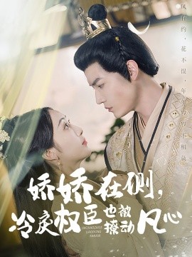 娇娇在侧，冷戾权臣也被撩动凡心（72集）朱旻昕＆海依凡 (2025)-58创客网