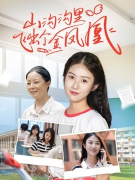 山沟沟里飞出个金凤凰 (2024)-58创客网