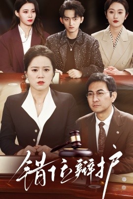 错位辩护（47集）(2025)-58创客网
