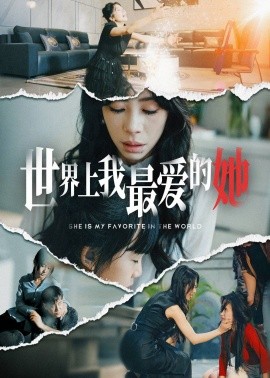 世界上我最爱的她 (2025)-58创客网