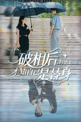 破相后，矜贵影帝才知自己是替身（60集）张紫菡&孟佳辉 (2025)-58创客网