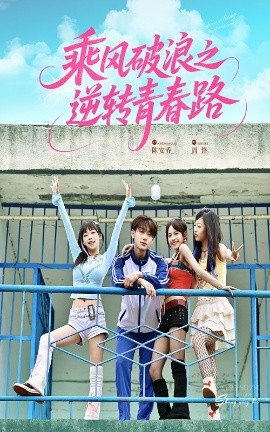 乘风破浪之逆转青春路（63集）文晴&鹿单东 (2025)-58创客网