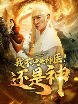 我不只是神医！还是神 (2024)-58创客网