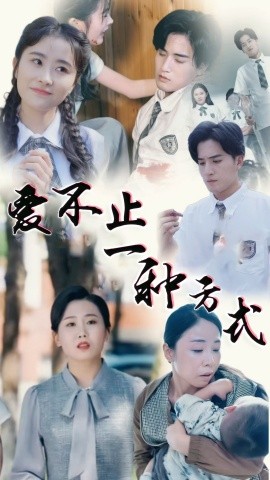 爱不止一种方式（74集）(2025)-58创客网