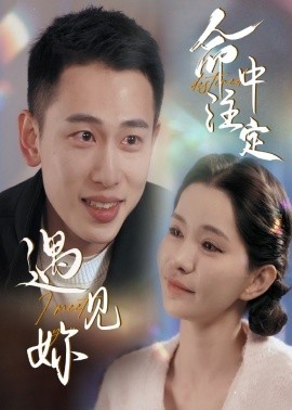 命中注定遇见妳（58集）李梦然＆戴一哈 (2025)-58创客网