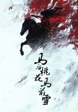 马后桃花马前雪（75集）朱哲人＆杨谨羽 (2025)-58创客网