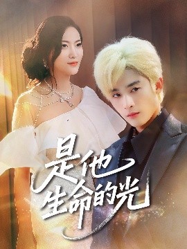 是他生命的光（60集）林昱希&文文 (2025)-58创客网