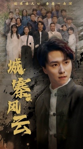 城寨风云（61集）王振＆魏梦迪 (2025)-58创客网