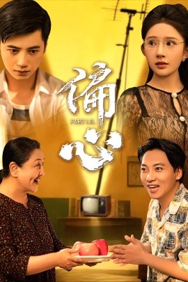 偏心（60集）陆幸＆段炫丹（晓芸） (2025)-58创客网