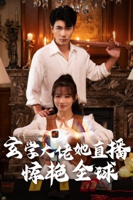 玄学大佬她直播惊艳全球 (2024)-58创客网
