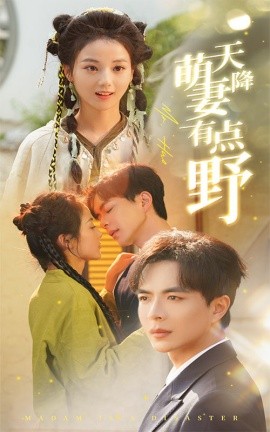 天降萌妻有点野 (2025)-58创客网