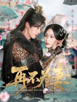 再不为妻（60集）刘育同&杨云绚 (2025)-58创客网
