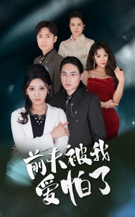 前夫被我爱怕了 (2025)-58创客网