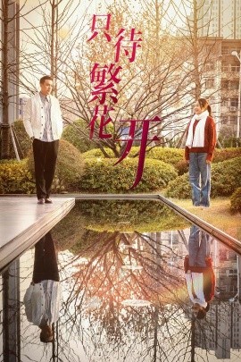 只待繁花开 (2025)-58创客网