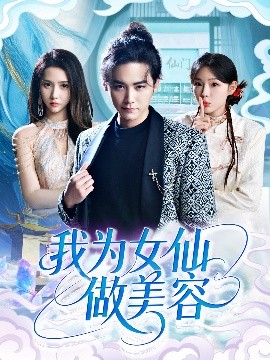 我为女仙做美容（75集）张琴&张元帅 (2025)-58创客网