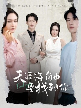 天涯海角也要找到你 (2024)-58创客网