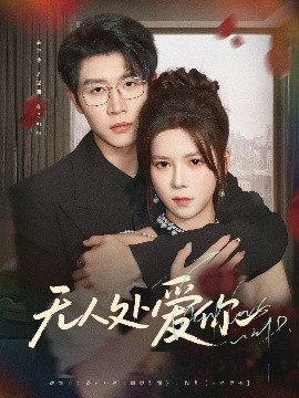 无人处爱你（85集）王裕博＆苏弋涵 (2025)-58创客网