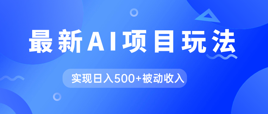 AI最新玩法，用gpt自动生成爆款文章获取收益，实现日入500+被动收入-58创客网