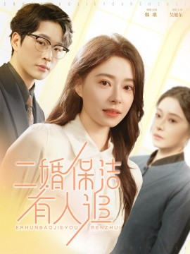 二婚保洁有人追 (2025)-58创客网