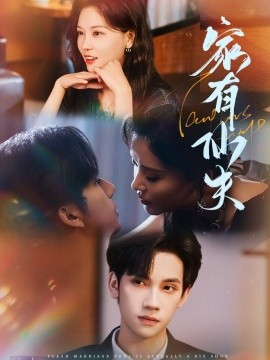 家有仙夫（75集）赵西＆马法洋 (2025)-58创客网