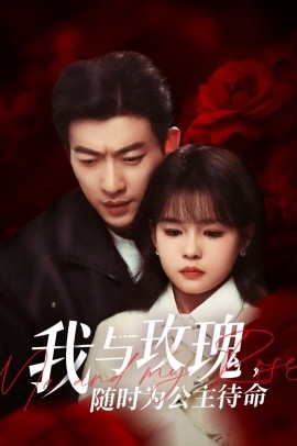 我与玫瑰，随时为公主待命（104集）于龙&杨咩咩 (2025)-58创客网