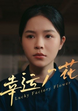 幸运厂花&幸孕厂花（30集）(2025)-58创客网