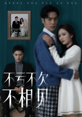 不亏不欠不相见 (2025)-58创客网