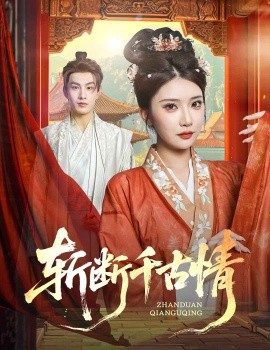 斩断千古情（60集）张玉枕&李汶轩 (2025)-58创客网