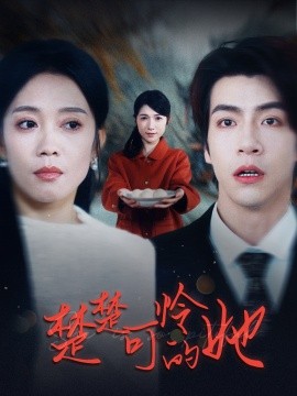 楚楚可怜的她 (2025)-58创客网
