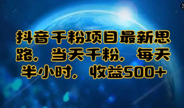 抖音千粉项目最新思路，当天千粉，每天半小时，收益多张-58创客网