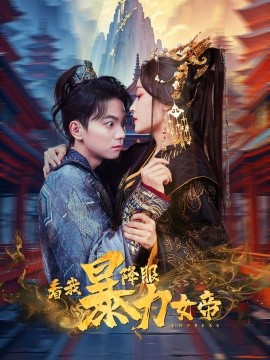 看我降服暴力女帝 (2025)-58创客网