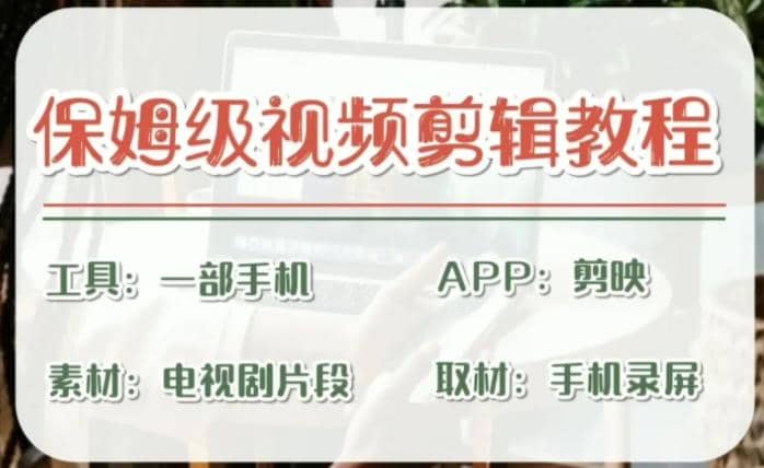 剪映保姆级剪辑教程，实操得来的技巧，绝对干货满满！-58创客网
