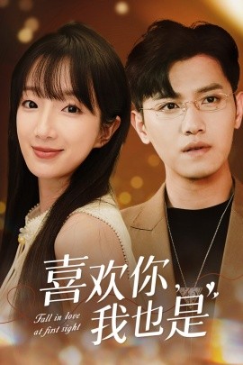 喜欢你，我也是 (2024)-58创客网
