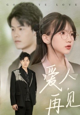 爱人，再见 (2025)-58创客网