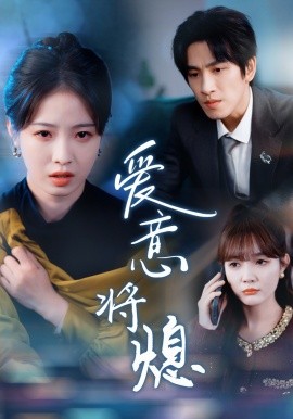 爱意将熄 (2025)-58创客网