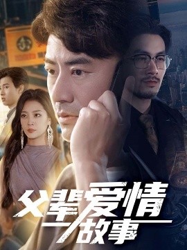 父辈爱情故事（62集）李易泽&宋宇欣 (2025)-58创客网