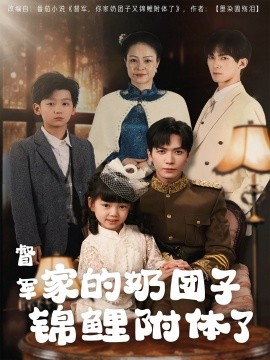 督军家的奶团子锦鲤附体了（86集）(2025)-58创客网