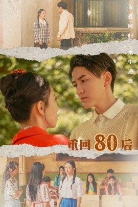 重回80后 (2024)-58创客网