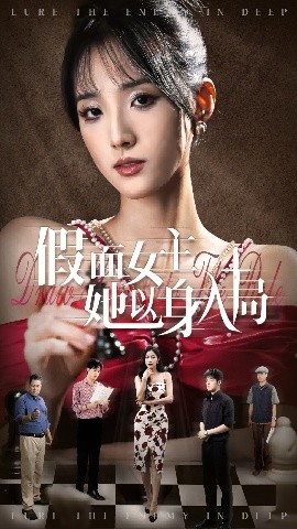 假面女主她以身入局（51集）陶律&辛诗琪 (2025)-58创客网