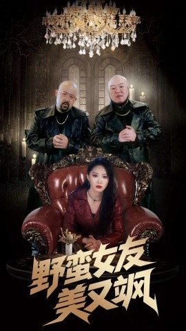 野蛮女友美又飒＆冤家路窄之青梅竹马是大佬2（99集）姜腾&林十八 (2025)-58创客网