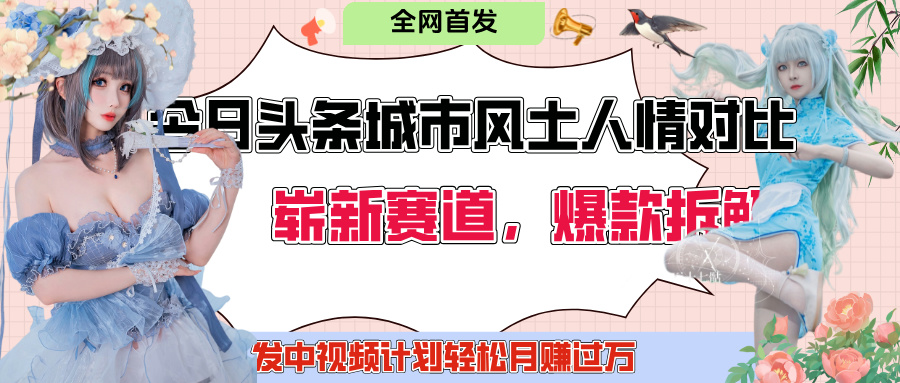 今日头条城市人文对比赛道，制造对立让粉丝站队，引发共鸣及自豪感，发中视频计划轻松月赚过万！-58创客网